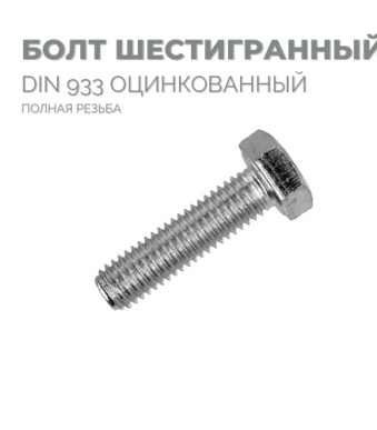 bolti-din933 (1)